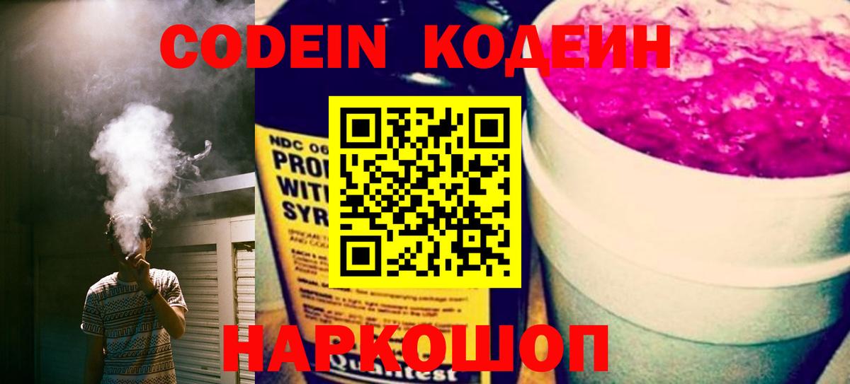 Codein Purple Drank Белая Калитва